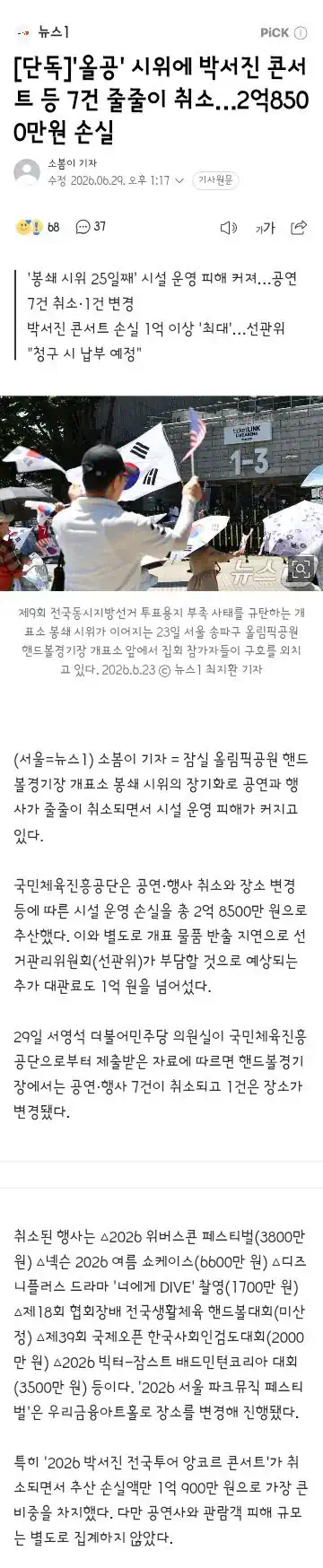 올공' 시위에 박서진 콘서트 등 7건 줄줄이 취소…2억8500만원 손실