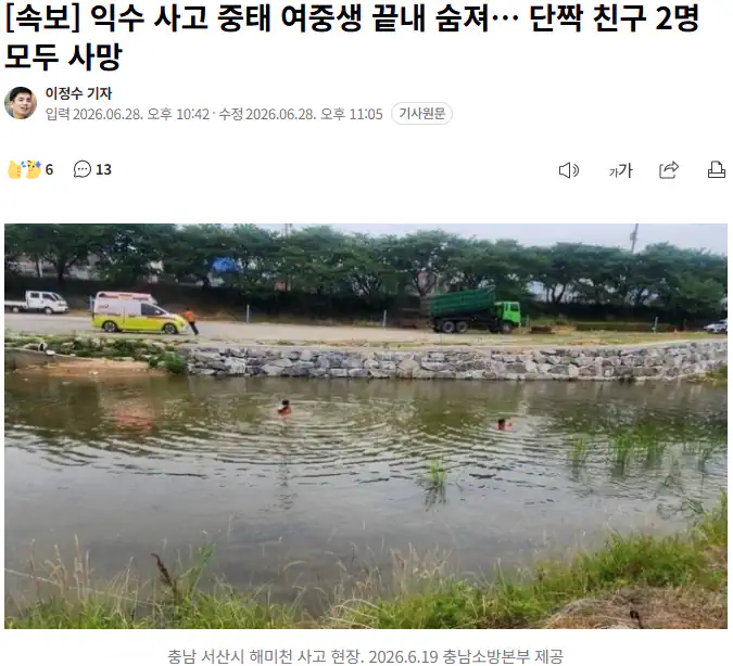 익수 사고 중태 여중생 끝내 숨져… 단짝 친구 2명 모두 사망