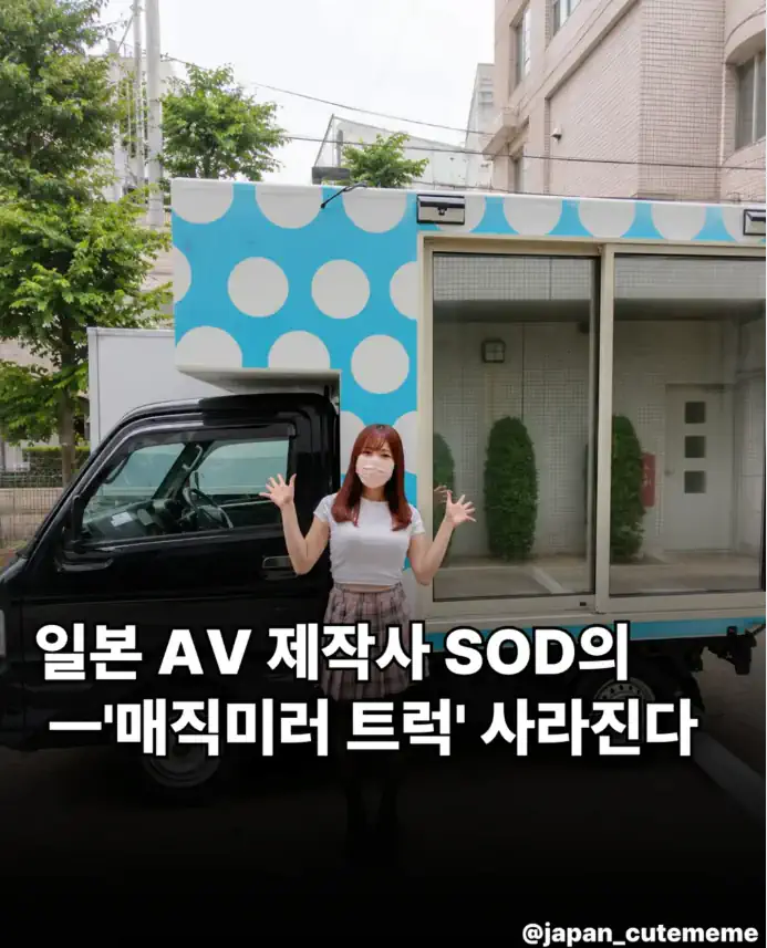 충격) 일본 AV 제작사 SOD의 '매직미러 트럭' 사라진다