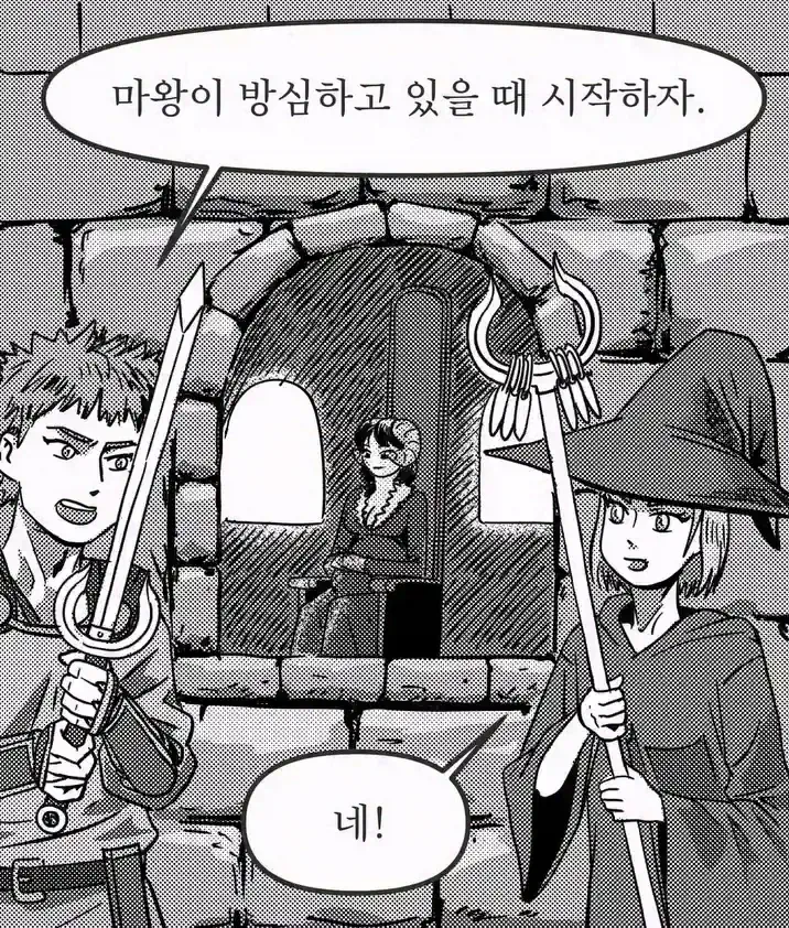 마왕이 방심하고 있을 때 시작하자