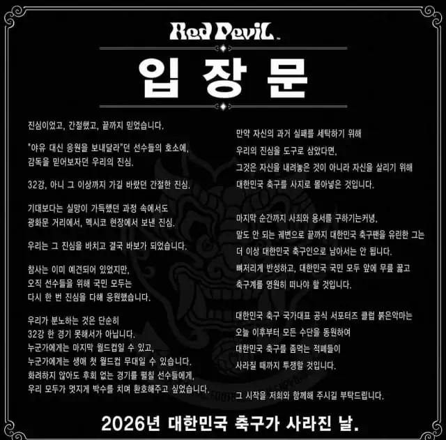 붉은악마, 홍명보에 "무릎 꿇고 축구계 영원히 떠나야"