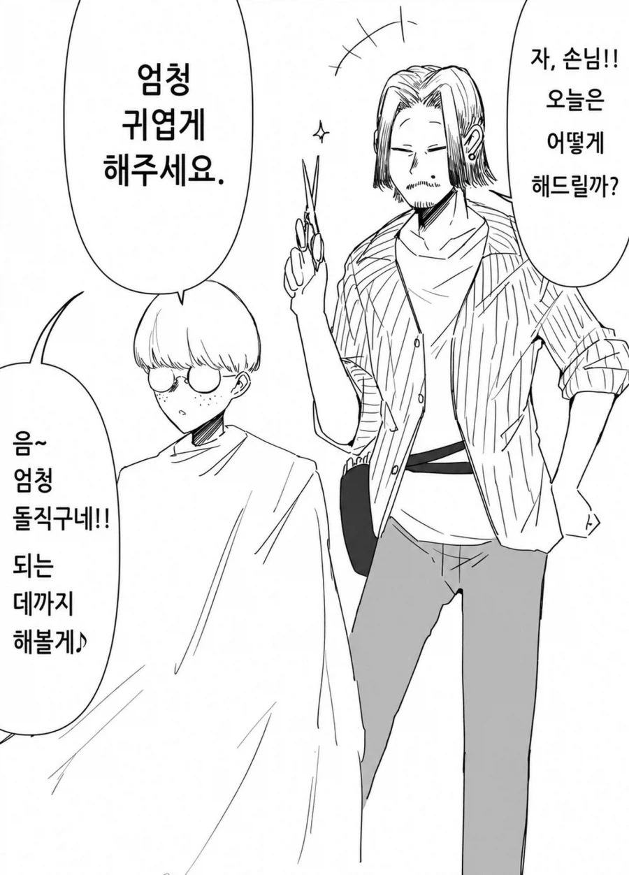 손님: "엄청 귀엽게 해주세요."
