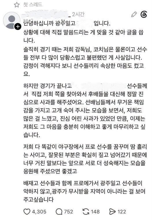 배재고 논란 이후 나온 광주일고 A군 입장문…감독 "본인 아냐" (출처 :…