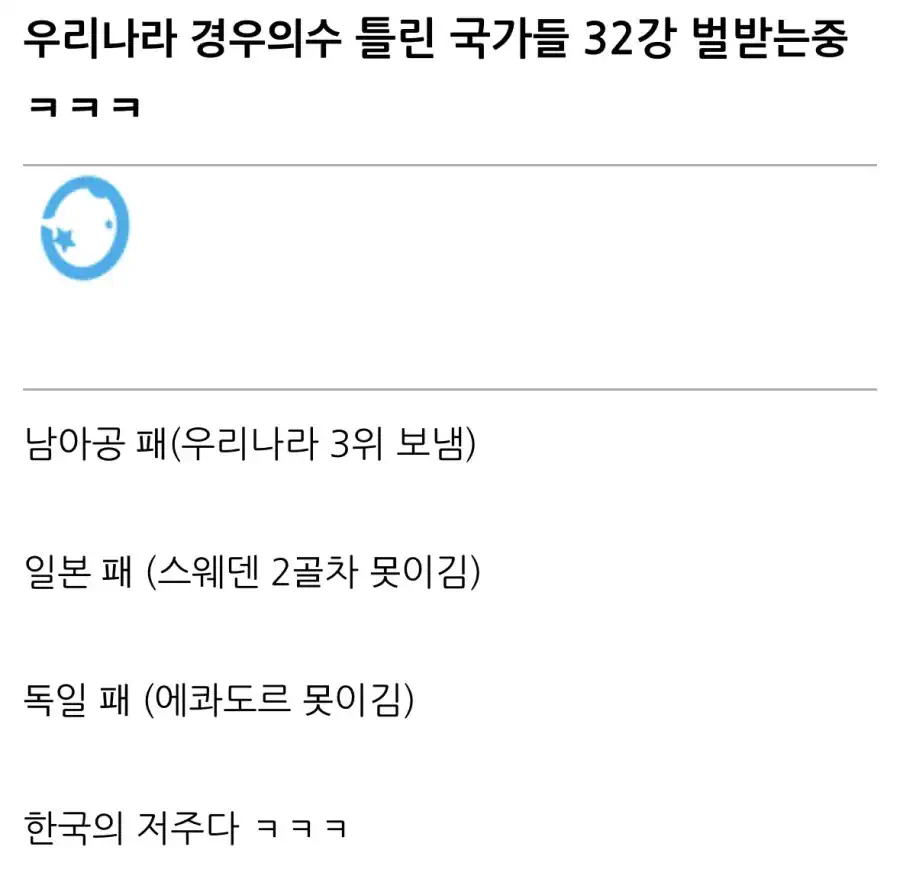 우리나라 경우의 수 틀린 국가들 근황.jpg