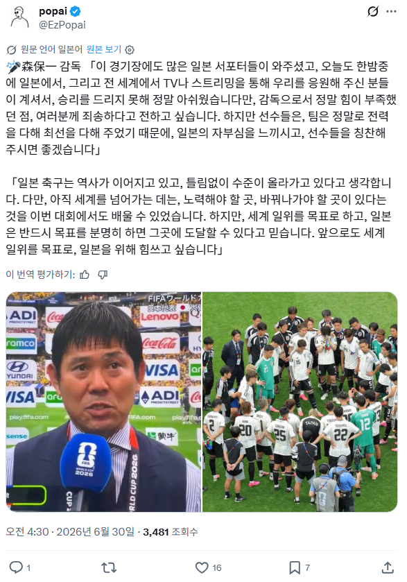 모리야스 감독 : 내 감독으로서의 능력이 부족했다. 하지만 앞으로도 세계 1…