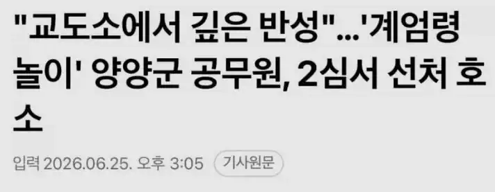 계엄군 놀이한 양양 공무원 "선처해달라"