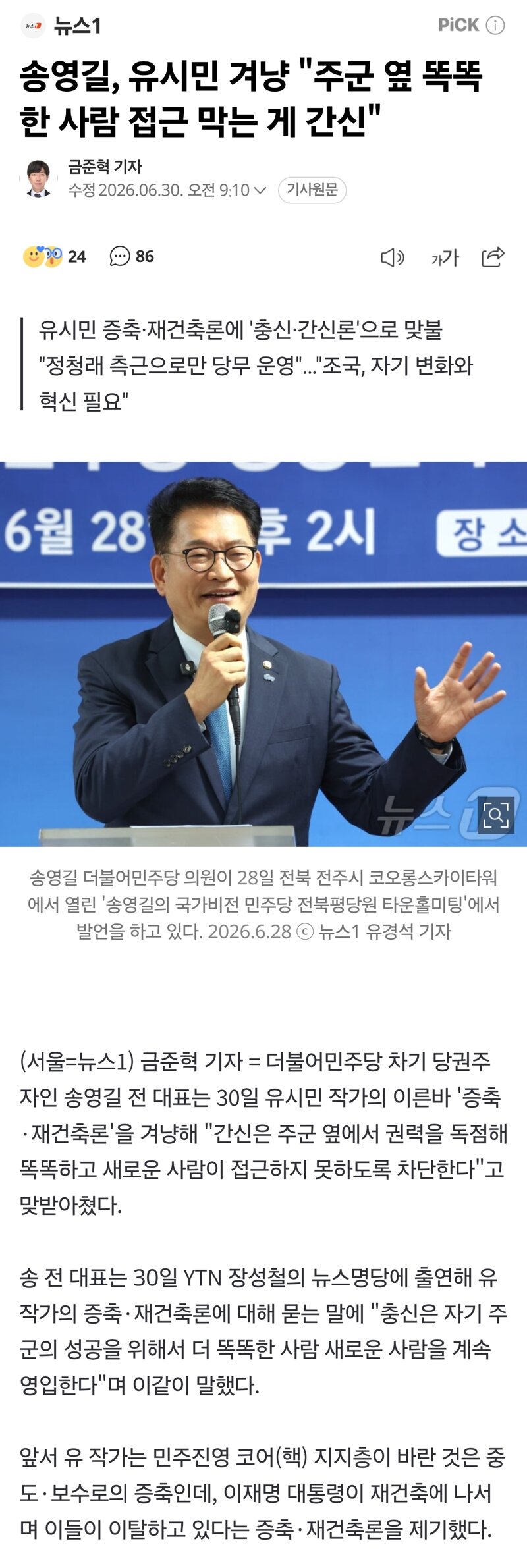 송영길, 유시민 겨냥 "주군 옆 똑똑한 사람 접근 막는 게 간신"