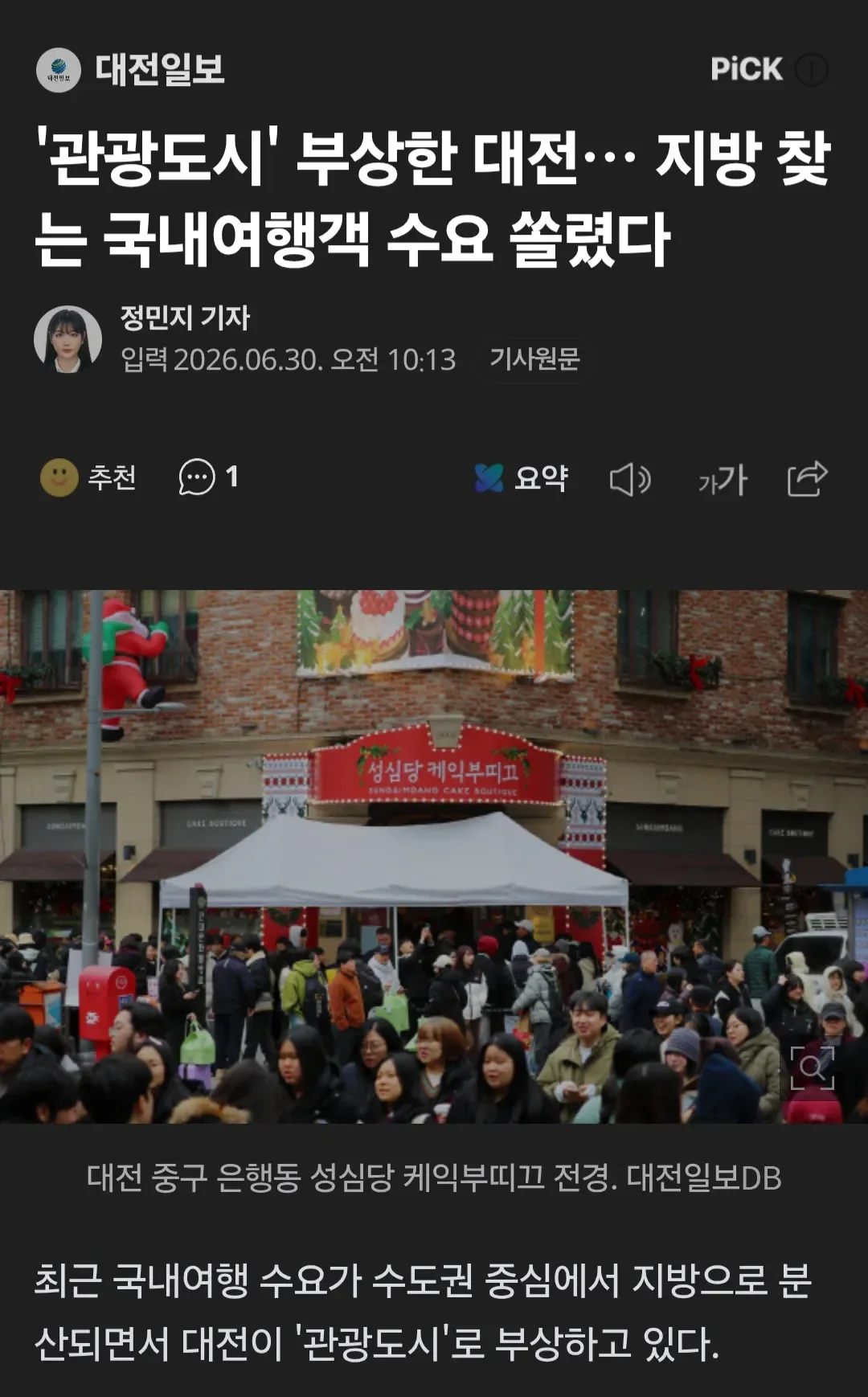 관광도시 급부상 대전..... 전국 유일 여행일수 20% 이상 증가