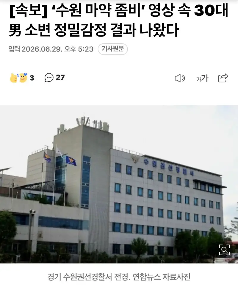 ‘수원 마약 좀비’ 영상 속 30대男 소변 정밀감정 결과 나왔다