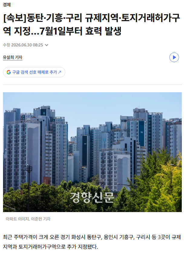 동탄·기흥·구리 규제지역·토지거래허가구역 지정…7월1일부터 효력 발생