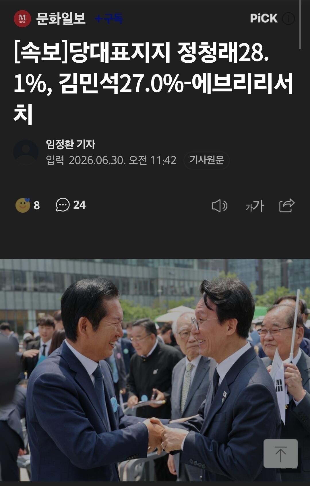 당대표지지 정청래28.1%, 김민석27.0%-에브리리서치