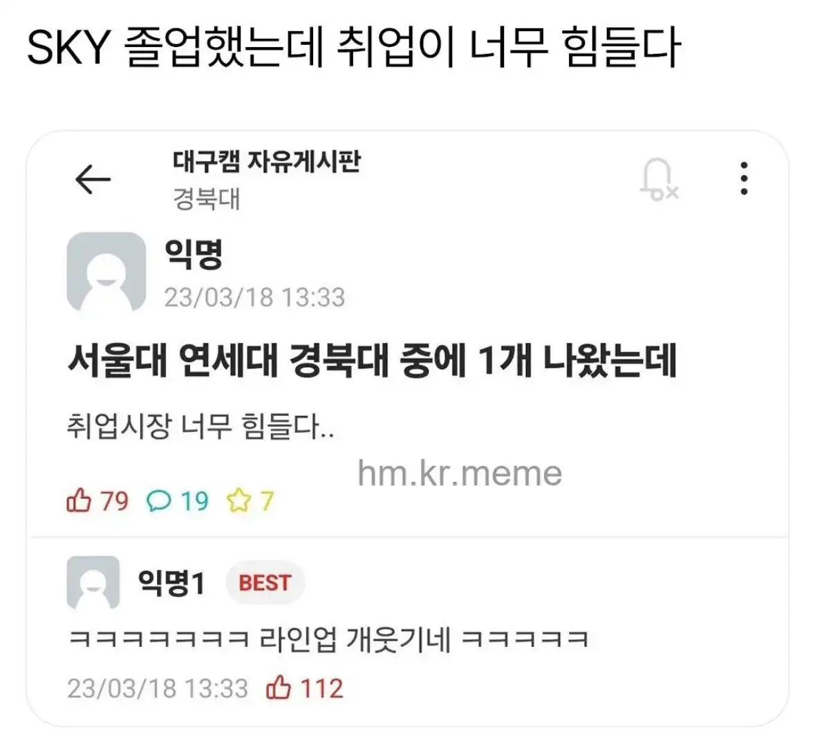 SKY 졸업했는데 취업이 너무 힘들다
