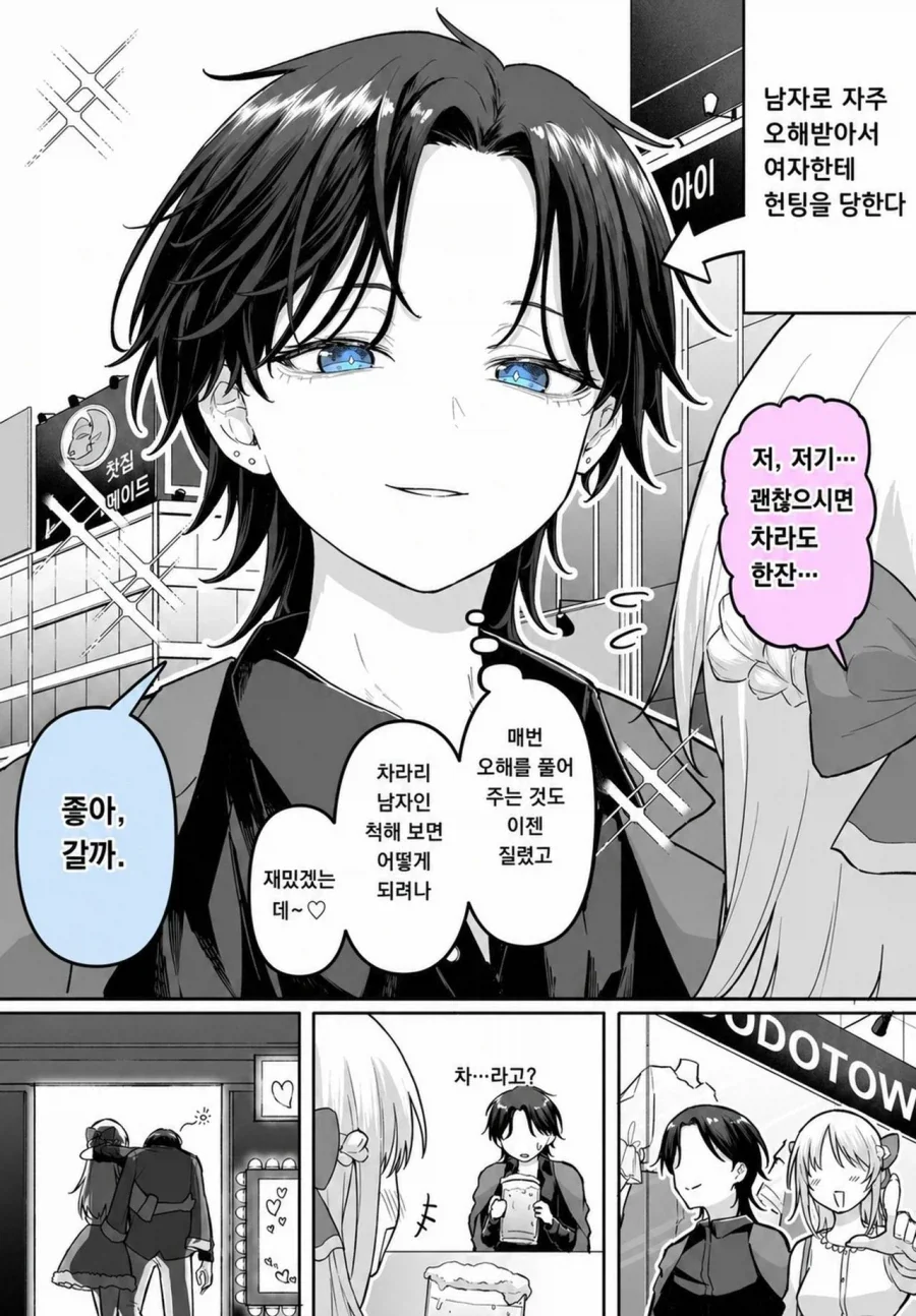 남자로 오해받아서 여자에게 헌팅당하는 manhwa