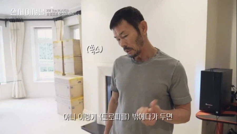 트로피를 받는 족족 싹 다 치워버린다는 손흥민 아버지.jpg