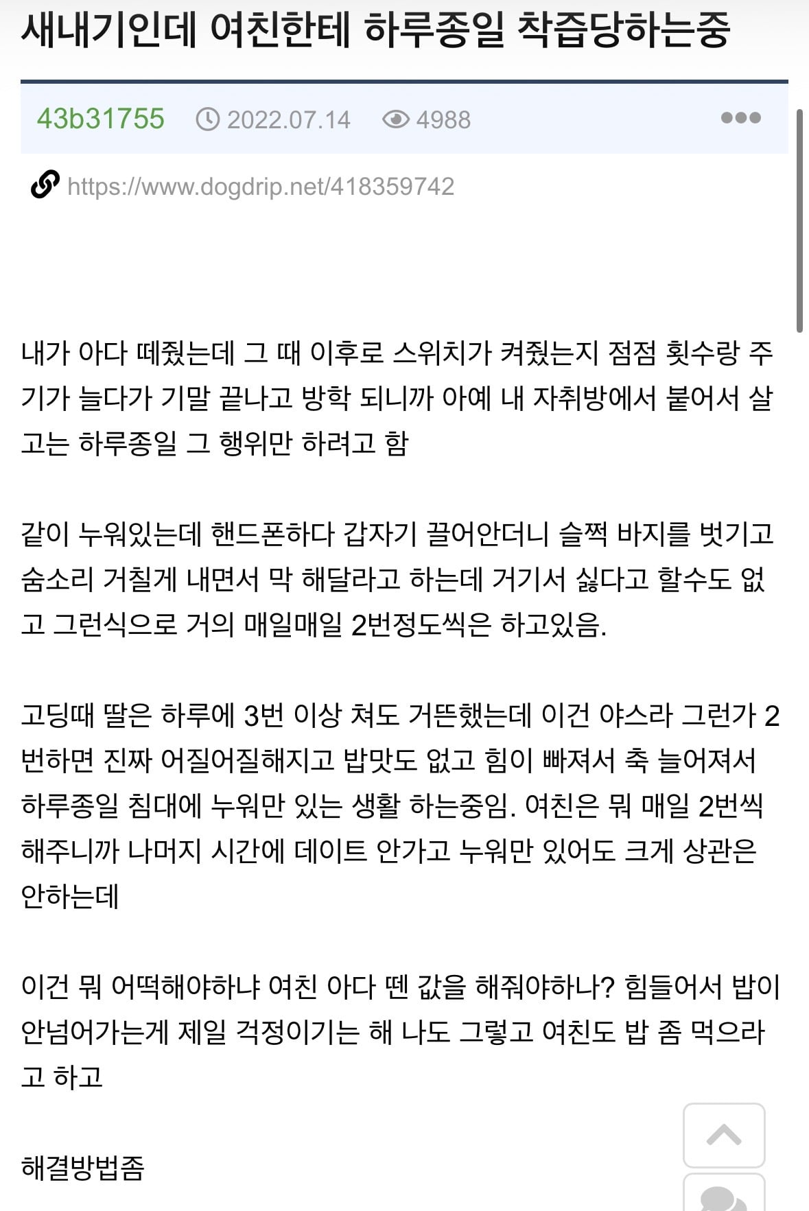 여친에게 하루종일 착즙당하던 개붕이