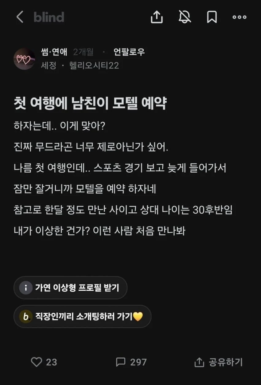 첫 여행에 남자친구가 모텔 예약하재서 기분 잡친 언니.blind