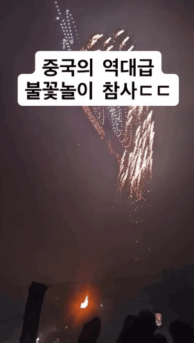 중국 불꽃놀이 참사