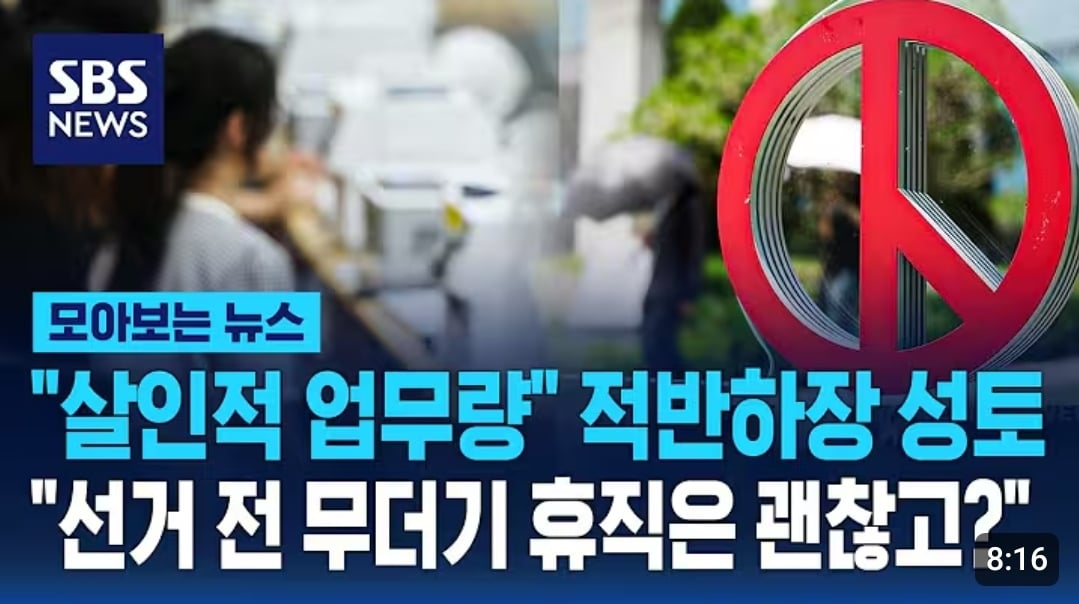 선관위 직원들: 이번 사태는 "적은 인원과 살인적 업무량 탓"