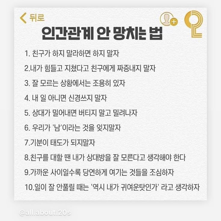 인간관계 안 망치는 법