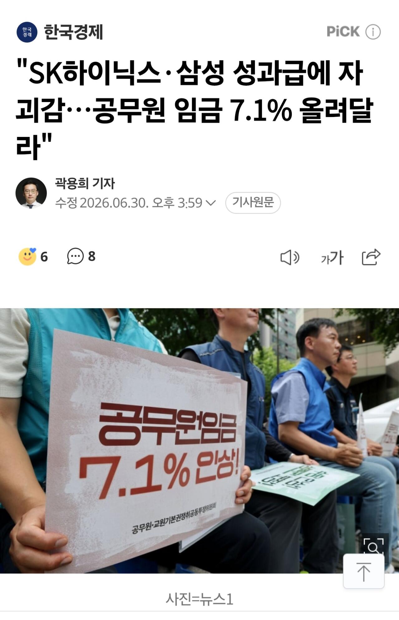 "SK하이닉스·삼성 성과급에 자괴감…공무원 임금 7.1% 올려달라"