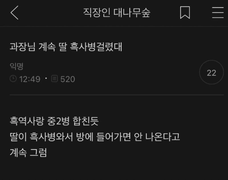 과장님 계속 딸 흑사병 걸렸대