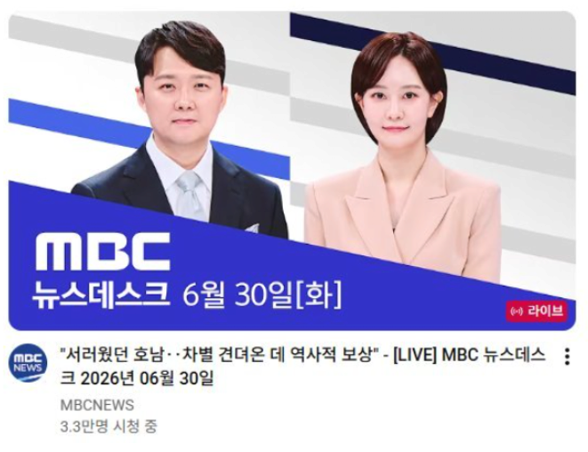 MBC "서러웠던 호남, 차별 견뎌온 데 역사적 보상"