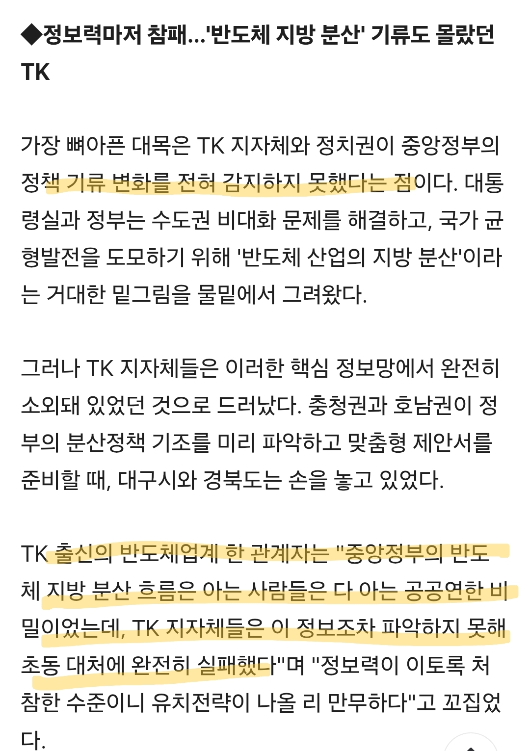 대구 언론사에서 폭로한 TK 반도체 유치 망한이유