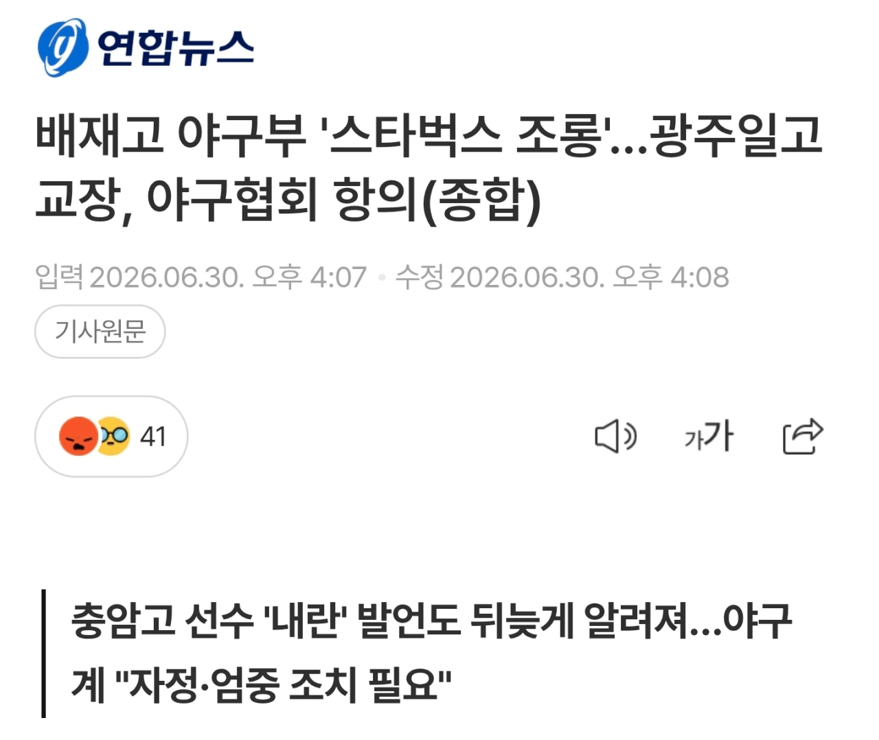 충암고 야구부, 광주일고에 "내란의 요람" 발언