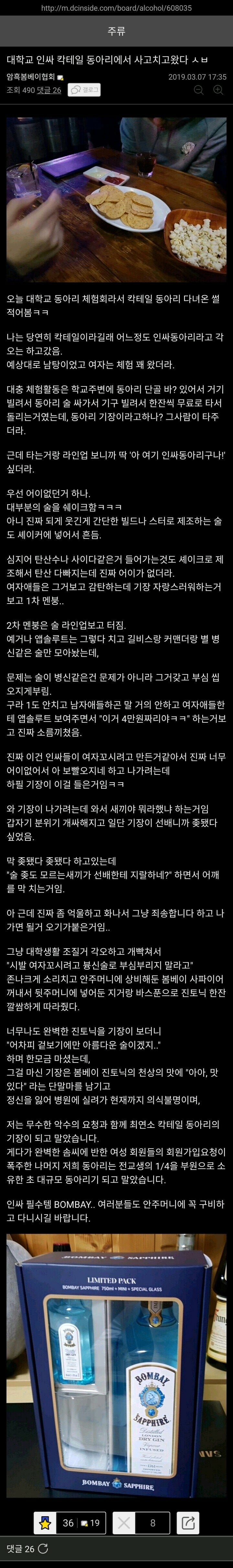대학교 인싸 칵테일 동아리에서 사고치고왔다 ㅅㅂ.jpg