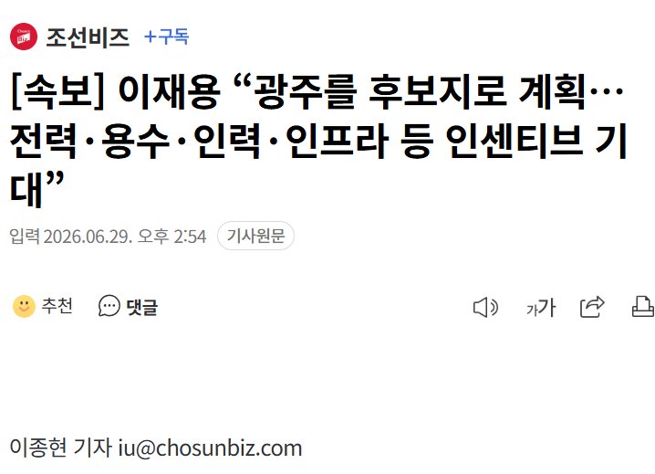 이재용 "반도체 후보지는 광주로 계획하지만 용수, 전력 등 지원해야"
