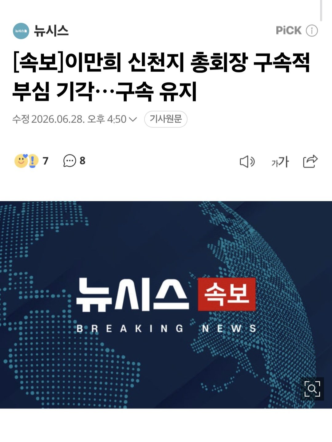 이만희 신천지 총회장 구속적부심 기각…구속 유지