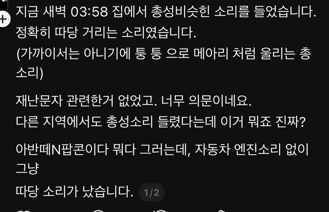쓰레드에 퍼지고 있는 “지금 총소리 들은 사람?”