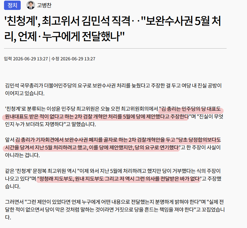 '친청계', 최고위서 김민석 직격‥"보완수사권 5월 처리, 언제·누구에게 전…