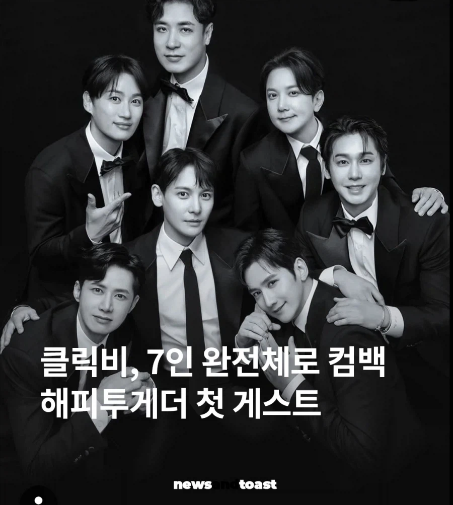 11년만의 완전체 클릭비, 해피투게더 시즌5 첫 게스트
