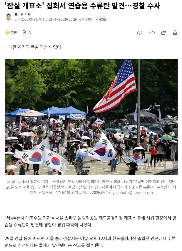 (NEWS) '잠실 개표소' 집회서 연습용 수류탄 발견…경찰 수사