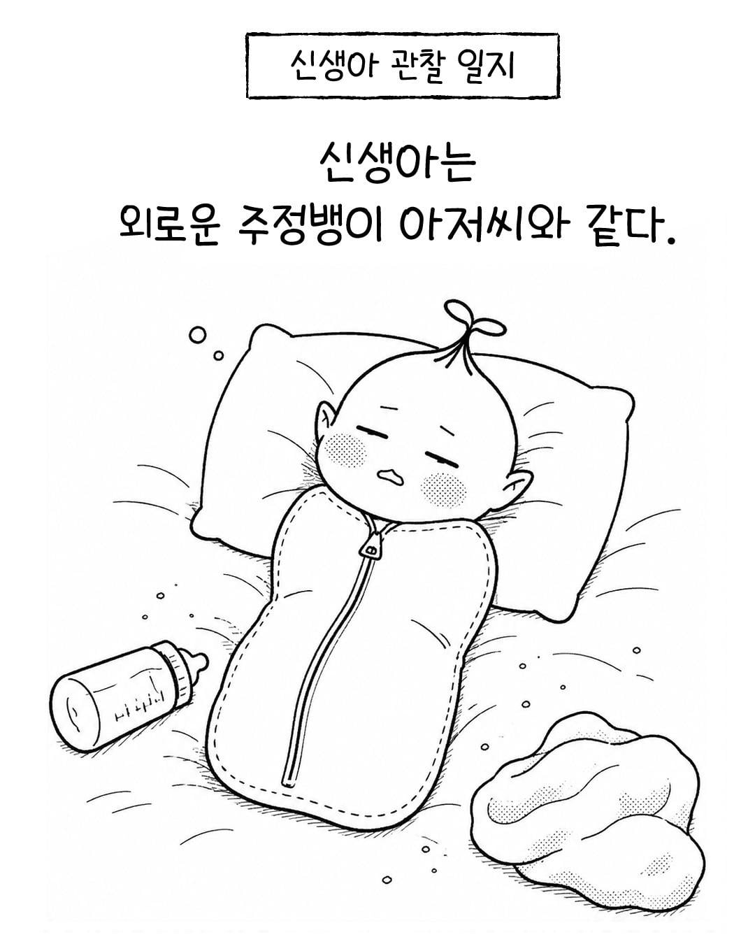 '신생아는 외로운 주정뱅이 아저씨 같다' jpg ㅋ