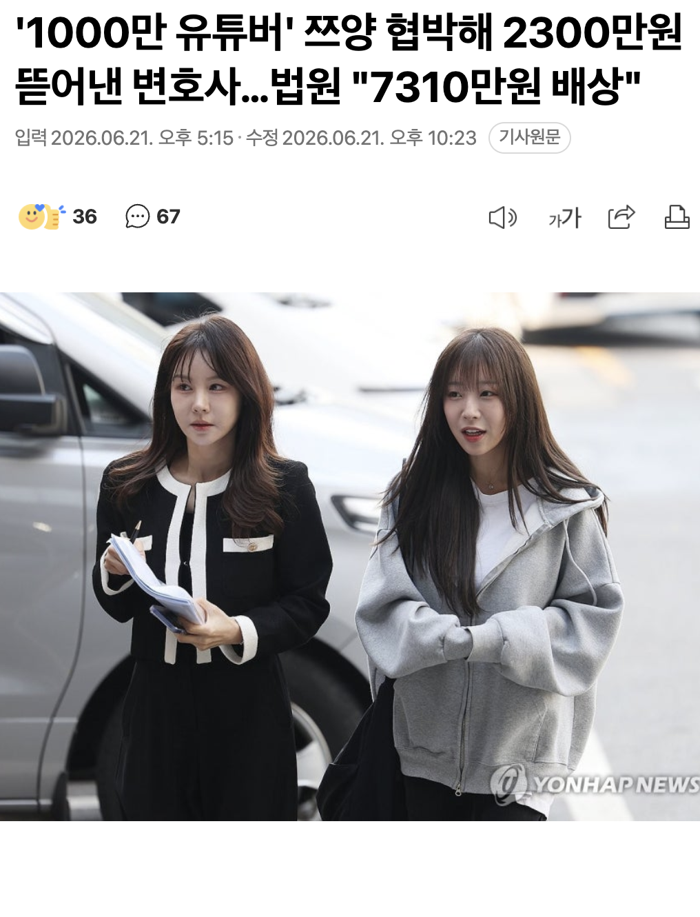 '1000만 유튜버' 쯔양 협박해 2300만원 뜯어낸 변호사