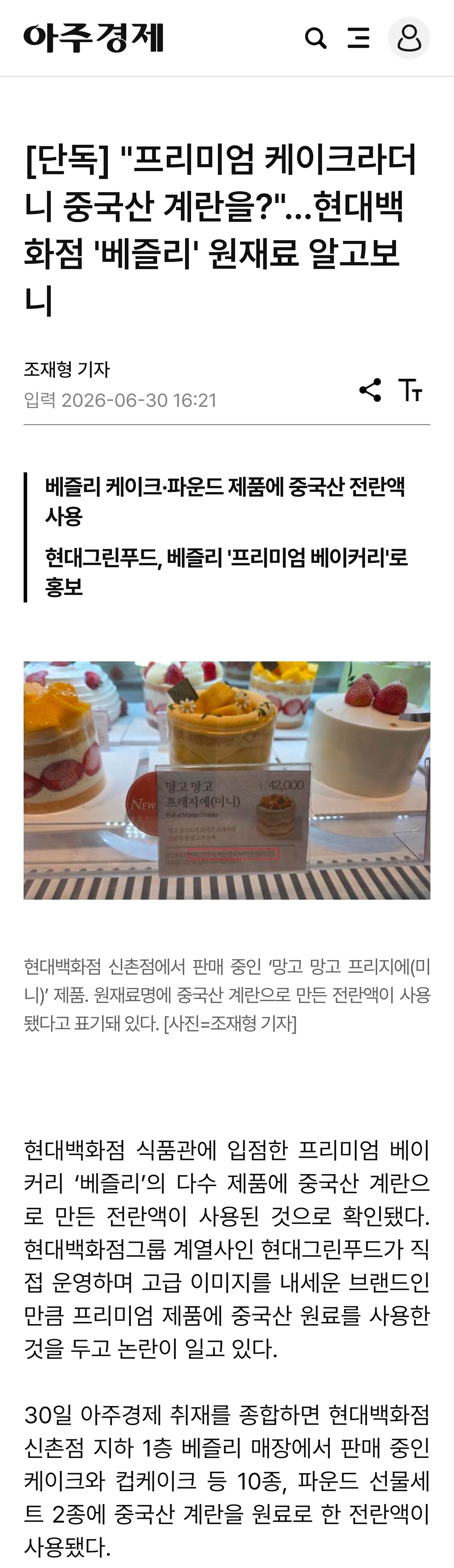 "프리미엄 케이크라더니 중국산 계란을?"…현대백화점 '베즐리' 원재료 알고보…
