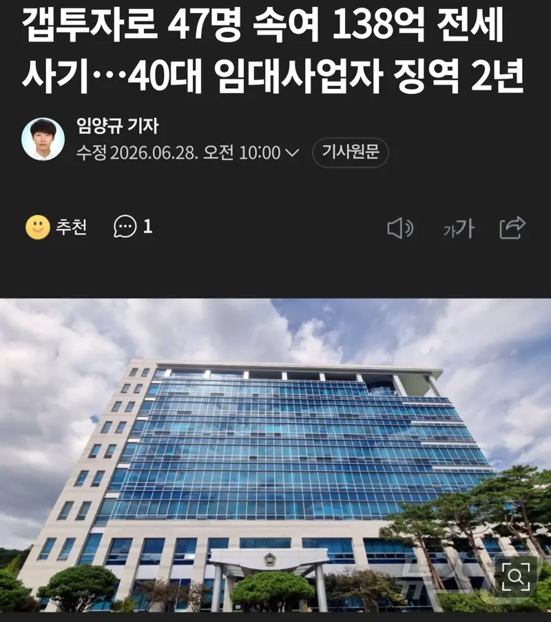 갭투자로 47명 속여 138억 전세사기..징역 2년