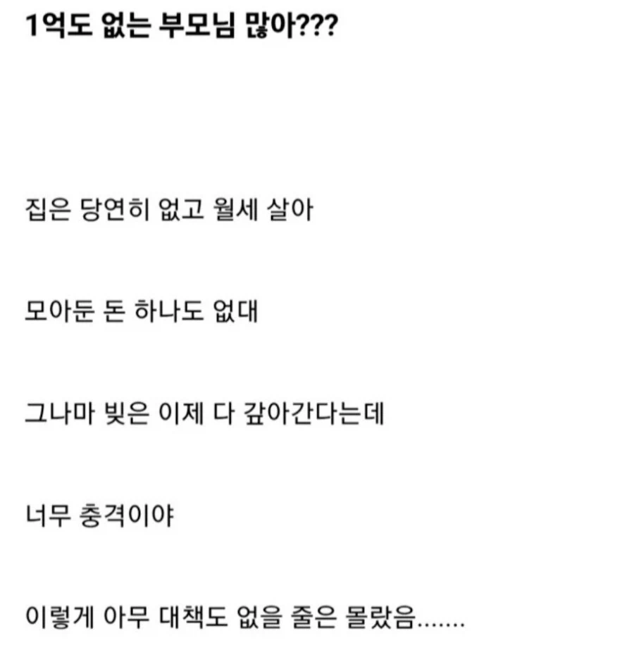 1억도 없는 부모님 많아???