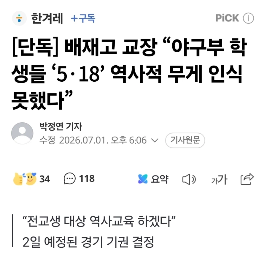 배재고 교장 “야구부 학생들 ‘5·18’ 역사적 무게 인식 못했다”
