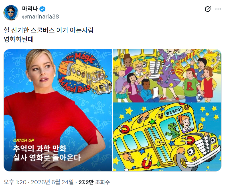 헐 신기한 스쿨버스 이거 아는사람 영화화된대.twt