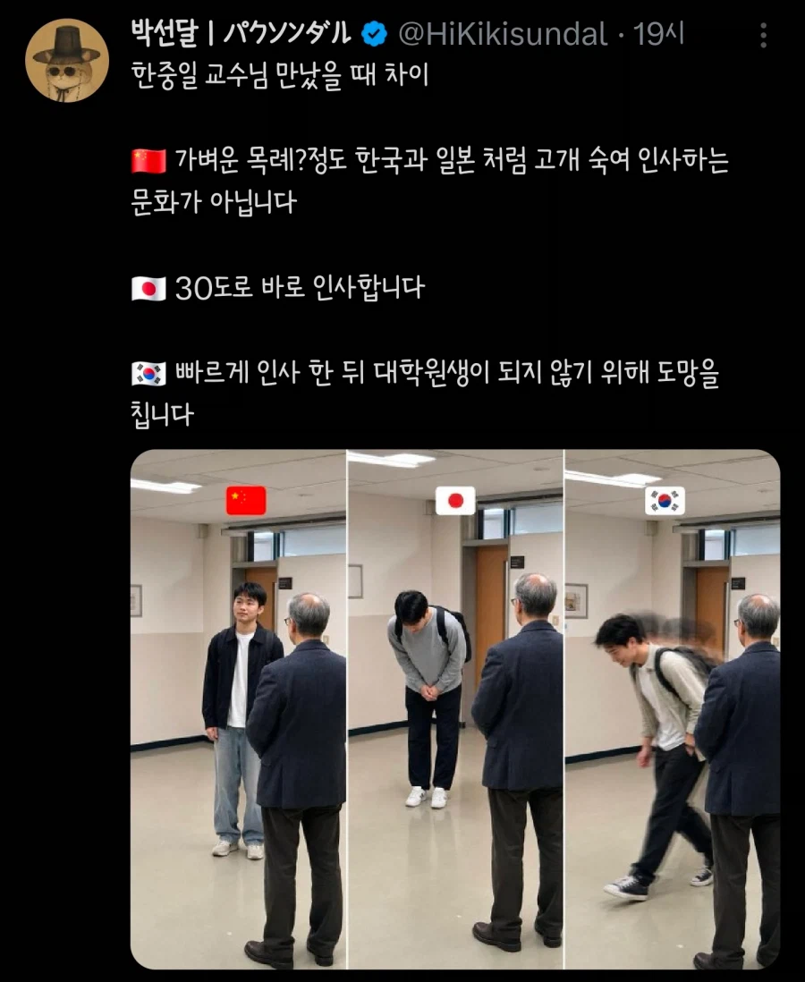 한중일 교수님을 만났을 때 차이