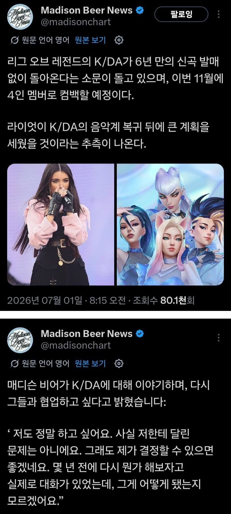 큰 거 온다.. K/DA 신곡 루머