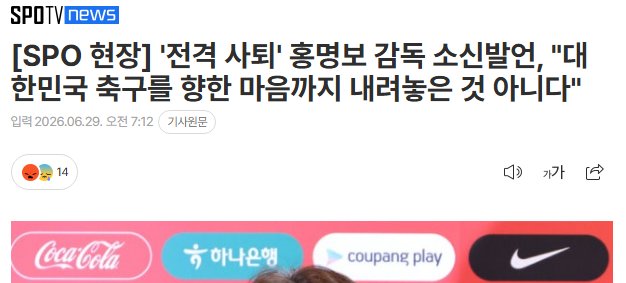 '전격 사퇴' 홍명보 감독 소신발언, "대한민국 축구를 향한 마음까지 내려놓…