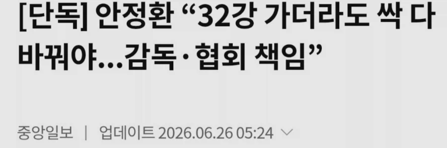 안정환, 대회전부터 대표팀을 주위에서 너무 흔들어 놓은 건 아닐까