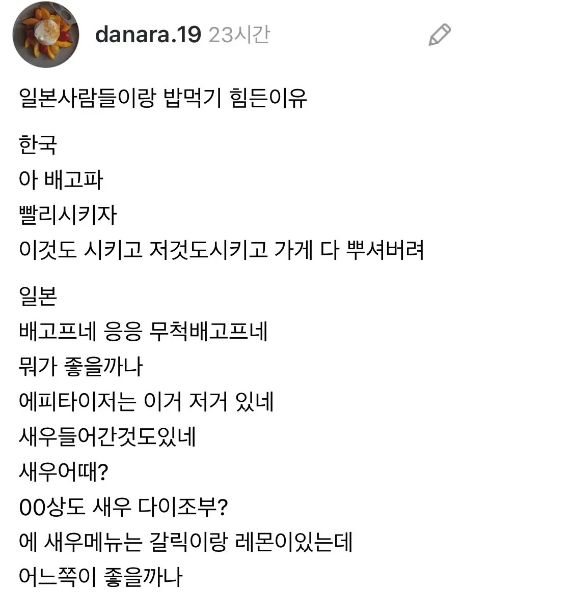 일본 사람들과 밥 먹기 힘든 이유