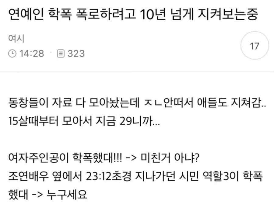 연예인 학폭 폭로하려고 10년넘게 기다리는중