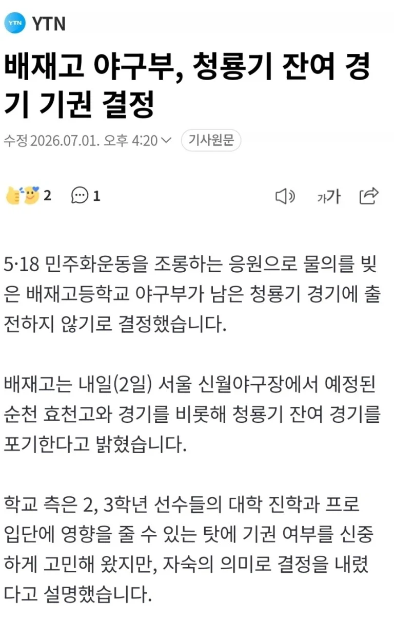 배재고 야구부, 청룡기 잔여경기 기권 결정