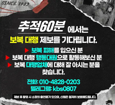 KBS<추적60분> 사적 보복 대행 제보를 기다립니다